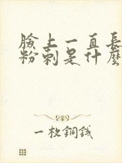 脸上一直长闭口粉刺是什么原因