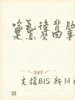 喘气后背肋骨疼是怎么回事