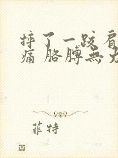 摔了一跤肩膀酸痛 胳膊无力