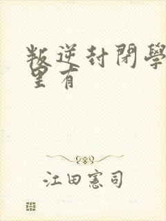 叛逆封闭学校哪里有