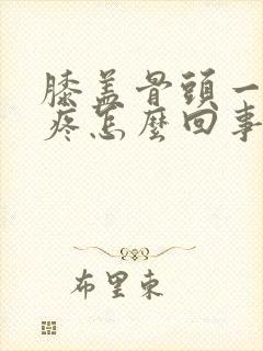 膝盖骨头一按就疼怎么回事封面