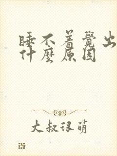 睡不着觉出汗是什么原因