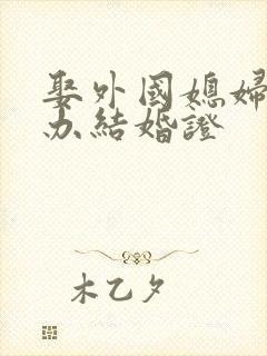 娶外国媳妇怎么办结婚证封面