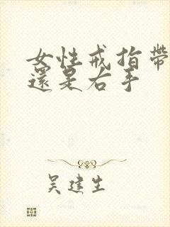 女性戒指带左手还是右手