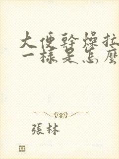 大便干燥拉羊屎一样是怎么回事啊