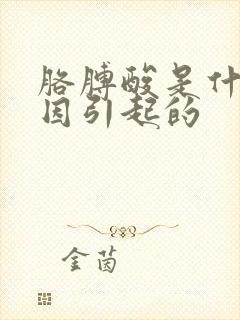 胳膊酸是什么原因引起的