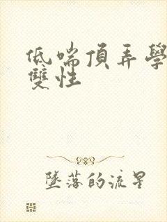 低喘顶弄学长H双性