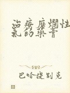 治疗糜烂性型脚气的药膏