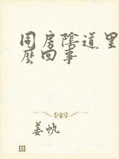 同房阴道里疼怎么回事