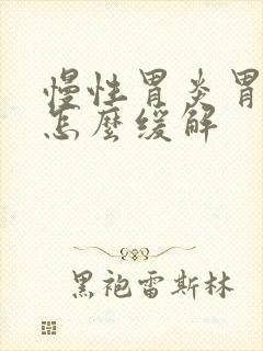 慢性胃炎胃疼要怎么缓解封面