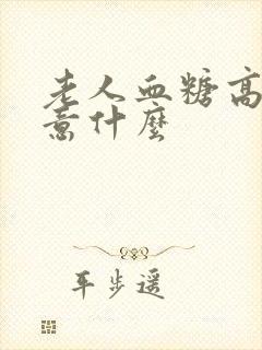 老人血糖高要注意什么