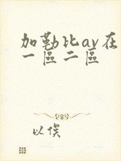 加勒比av在线一区二区