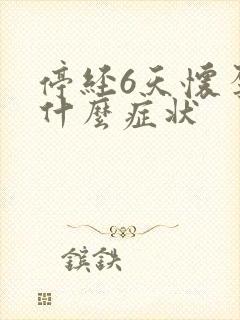 停经6天怀孕有什么症状