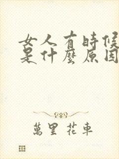 女人有时候头晕是什么原因?