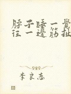 脖子睡一觉起来往一边筋扯着疼