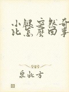 小腿突然奇痒无比怎么回事