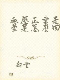 血压正常走路头晕是怎么回事