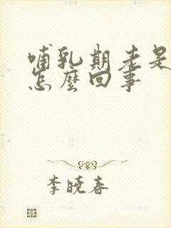 哺乳期老是溢奶怎么回事