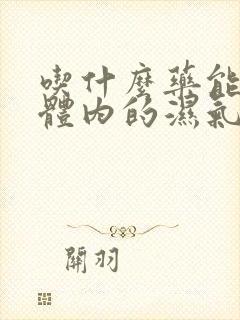 吃什么药能排除体内的湿气