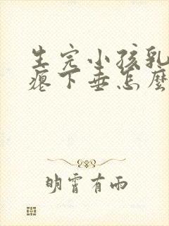 生完小孩乳房干瘪下垂怎么办