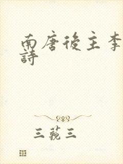 南唐后主李煜的诗