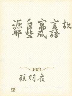 源自寓言故事有哪些成语