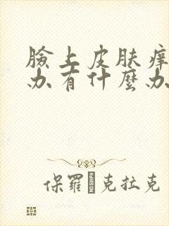 脸上皮肤痒怎么办有什么办法止痒封面