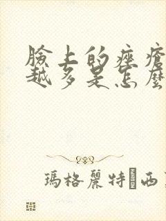 脸上的痤疮越来越多是怎么回事