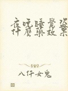 夜晚睡觉盗汗吃什么药效果好