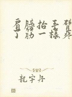 肩膀抬手臂像扭了筋一样疼