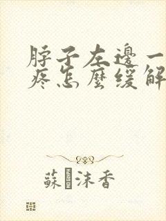 脖子左边一侧筋疼怎么缓解