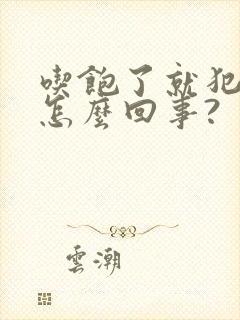 吃饱了就犯困是怎么回事?