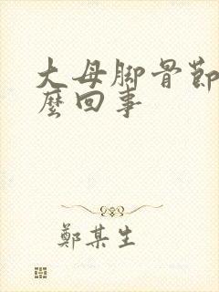 大母脚骨节疼怎么回事