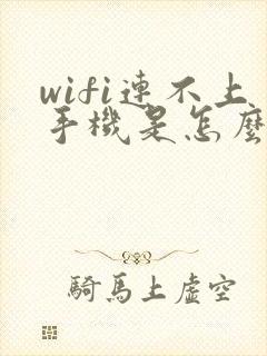 wifi连不上手机是怎么回事封面