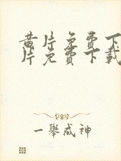 黄片免费下载黄片免费下载