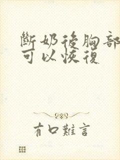 断奶后胸部多久可以恢复