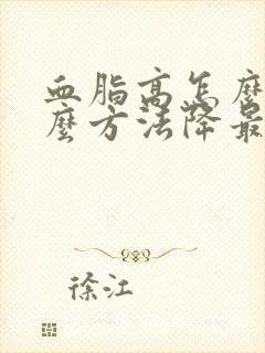 血脂高怎么办什么方法降最好降血脂