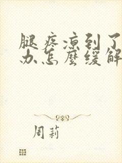 腿疼凉到了怎么办怎么缓解疼痛