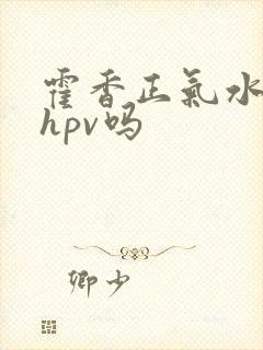 霍香正气水能治hpv吗