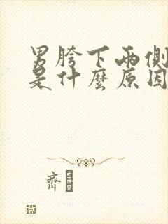 男胯下两侧瘙痒是什么原因