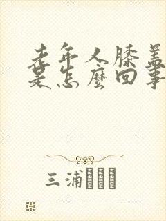 老年人膝盖肿痛是怎么回事