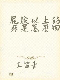 屁股以上的骨头疼是怎么回事封面