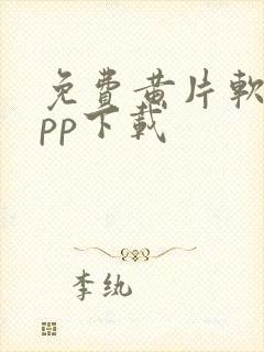 免费黄片软件app下载