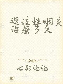 返流性咽炎需要治疗多久