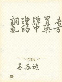 调理脾胃去除湿气的中药方子