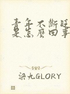 青年不断眨眼睛是怎么回事