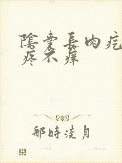 阴囊长肉疙瘩不疼不痒