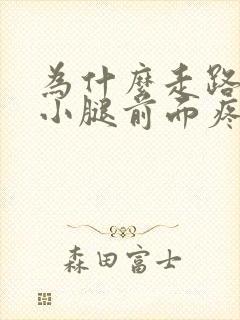 为什么走路多了小腿前面疼