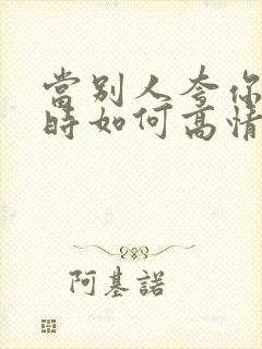 当别人夸你漂亮时如何高情商回复