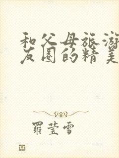 和父母旅游发朋友圈的精美句子